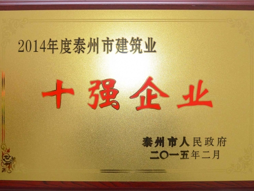 2014年度泰州市建築業(yè)十強企業(yè)