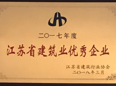 17年江蘇省建築業(yè)優秀企業(yè)