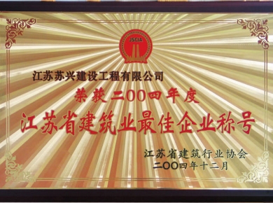 2004年省建築最佳企業(yè)