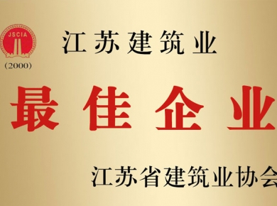 江蘇建築業(yè)最佳企業(yè)