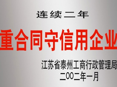 連續二年重合同守信用企業(yè)