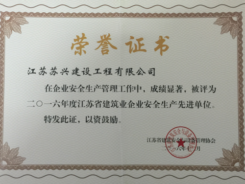 安全生産先進單位