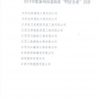 我公司榮獲”2018年度泰州市建築業(yè)明星企業(yè)”，董事長徐葉松榮獲“2018年度泰州市建築業(yè)優秀企業(yè)經理”