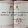 熱烈祝賀我司常務副總柯存龍同志被聘為省住房(fáng)和(hé)城鄉(xiāng)建設廳科技發展中心專家庫專家